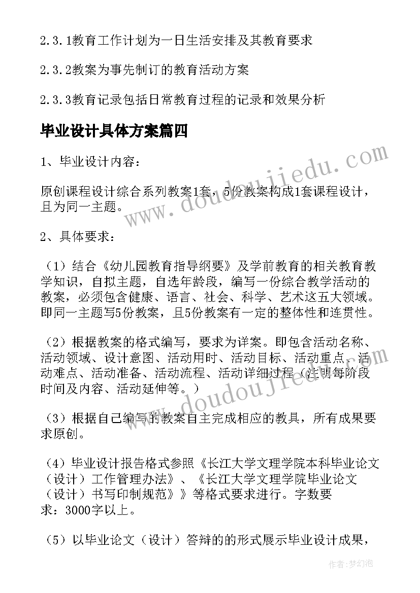 2023年毕业设计具体方案(精选5篇)