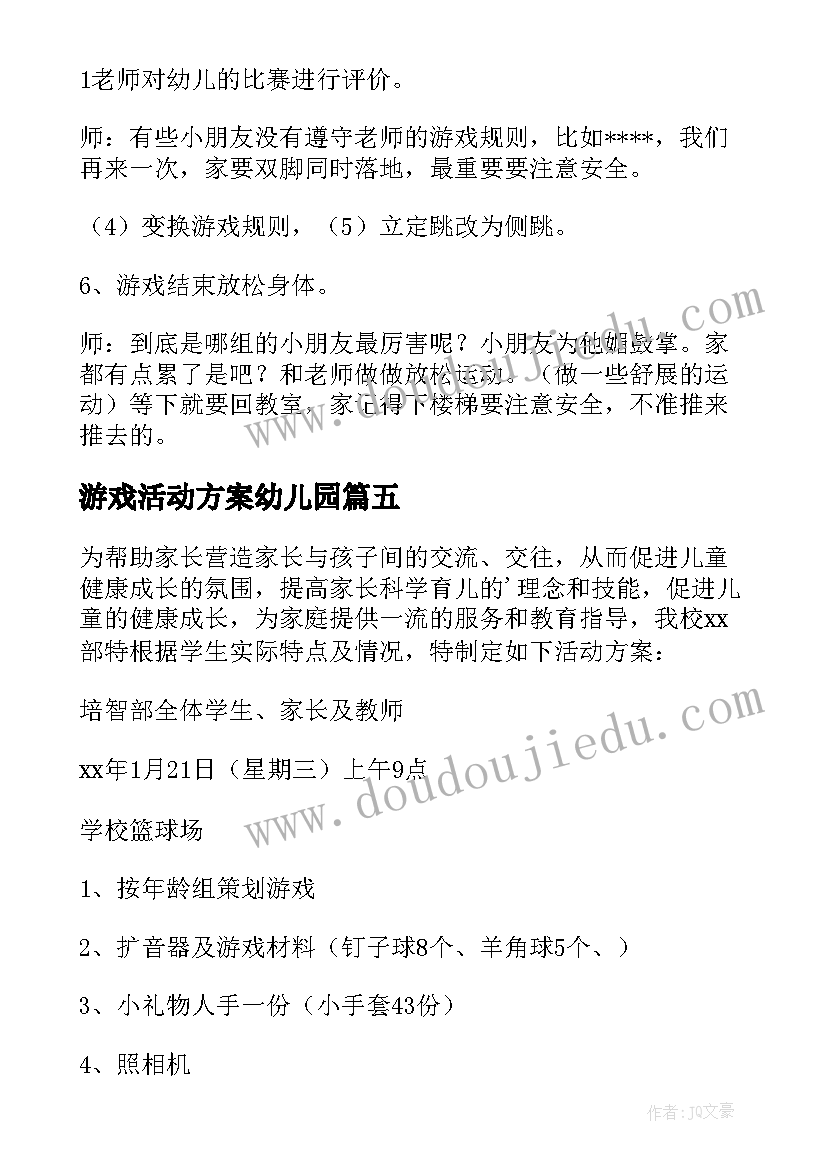 2023年游戏活动方案幼儿园(优质10篇)