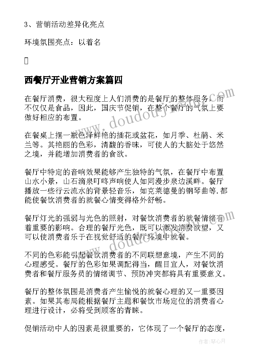 2023年西餐厅开业营销方案(优质5篇)