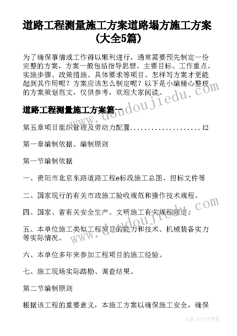 道路工程测量施工方案 道路塌方施工方案(大全5篇)