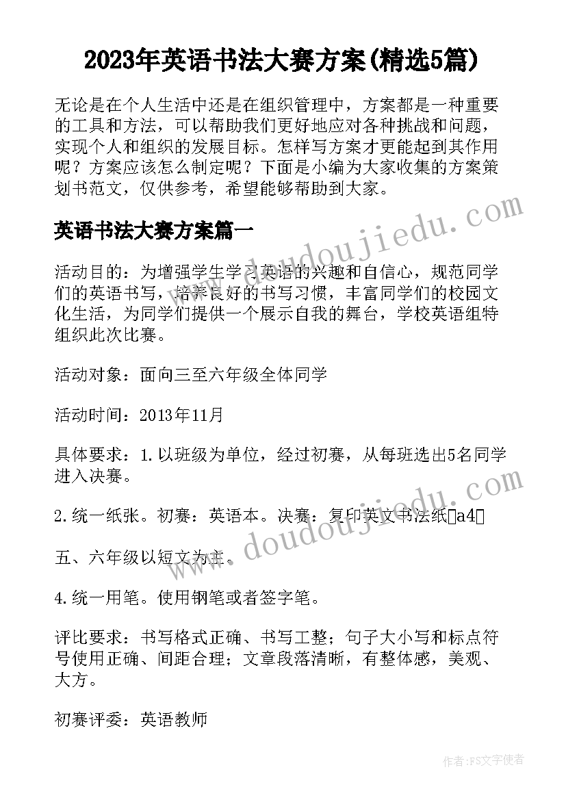 2023年英语书法大赛方案(精选5篇)