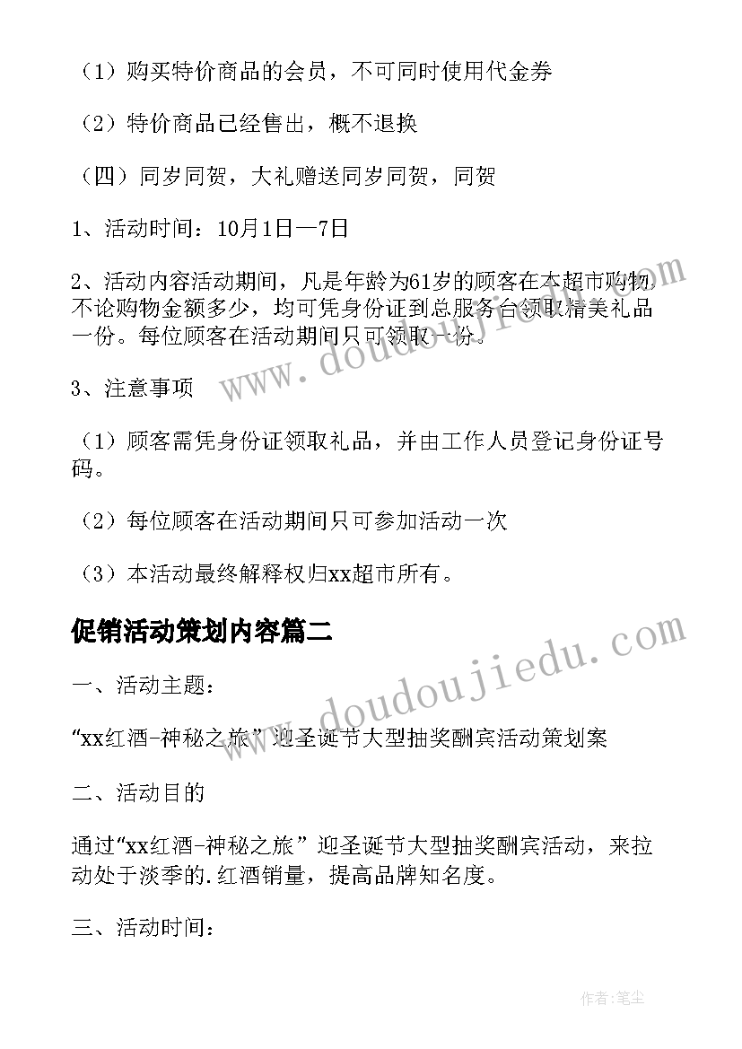 2023年促销活动策划内容 促销活动策划方案(模板5篇)