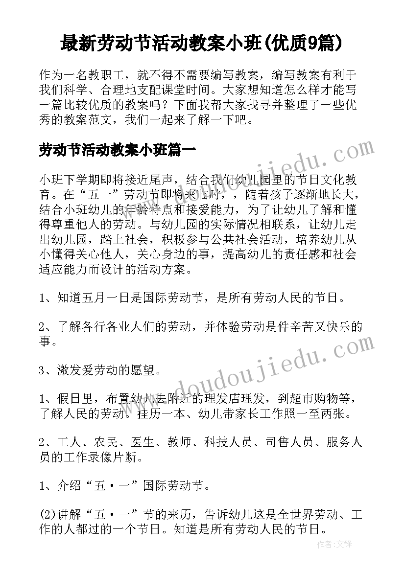 最新劳动节活动教案小班(优质9篇)