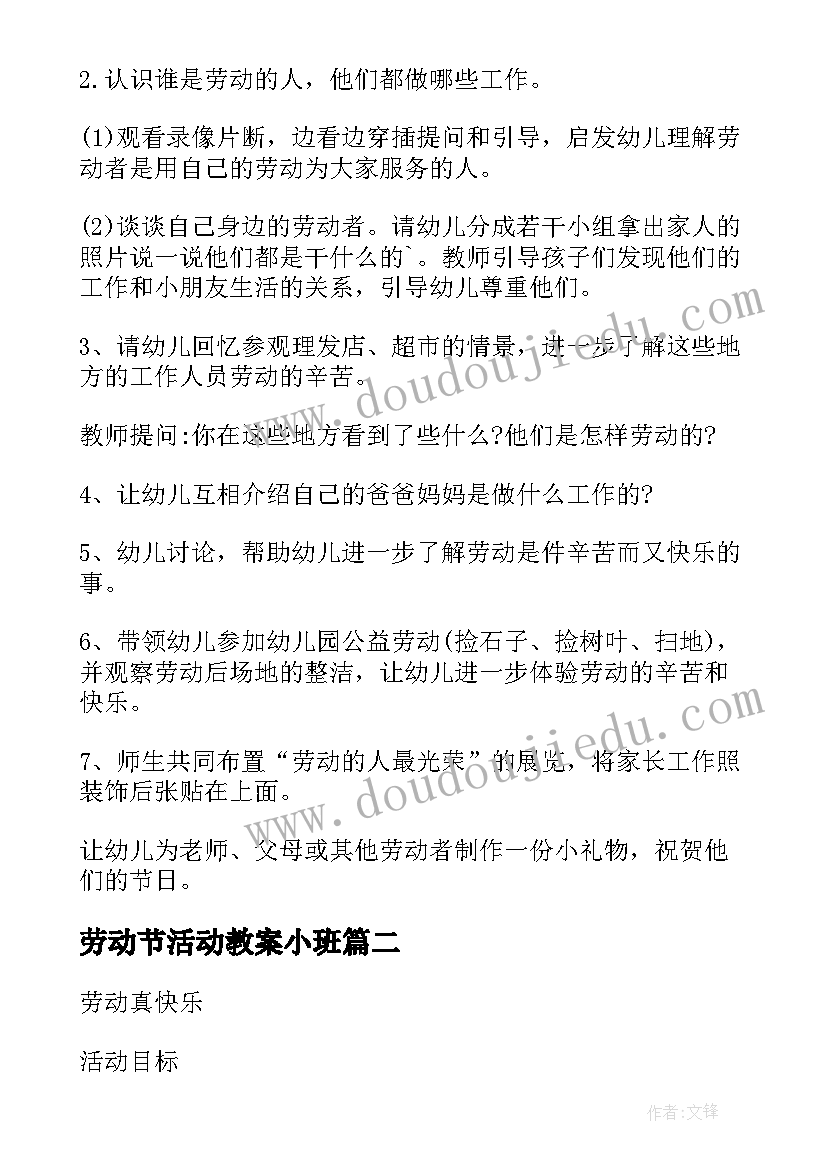 最新劳动节活动教案小班(优质9篇)