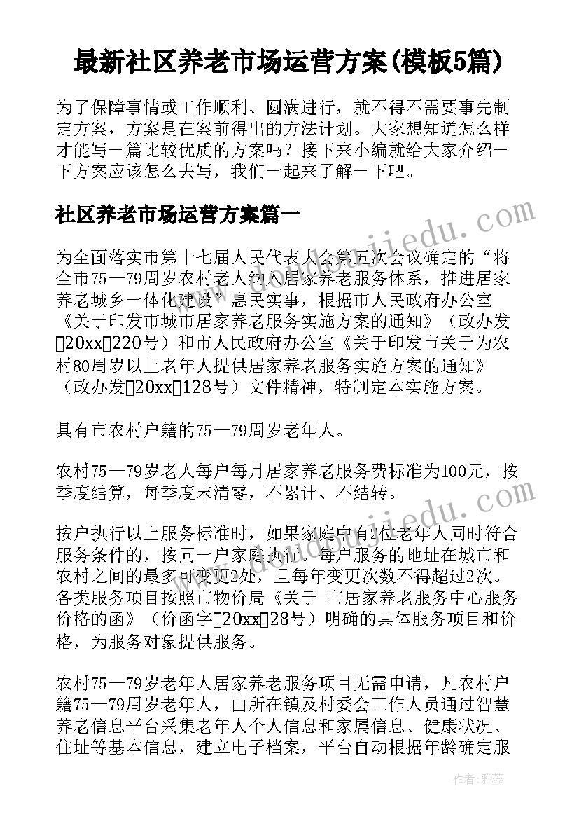 最新社区养老市场运营方案(模板5篇)