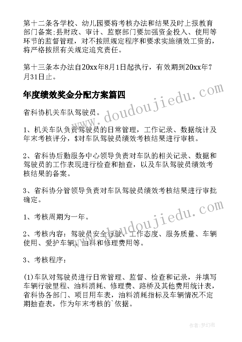 2023年年度绩效奖金分配方案 年终奖金分配方案(通用5篇)