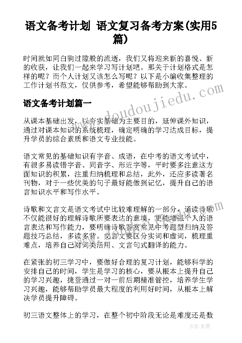 语文备考计划 语文复习备考方案(实用5篇)