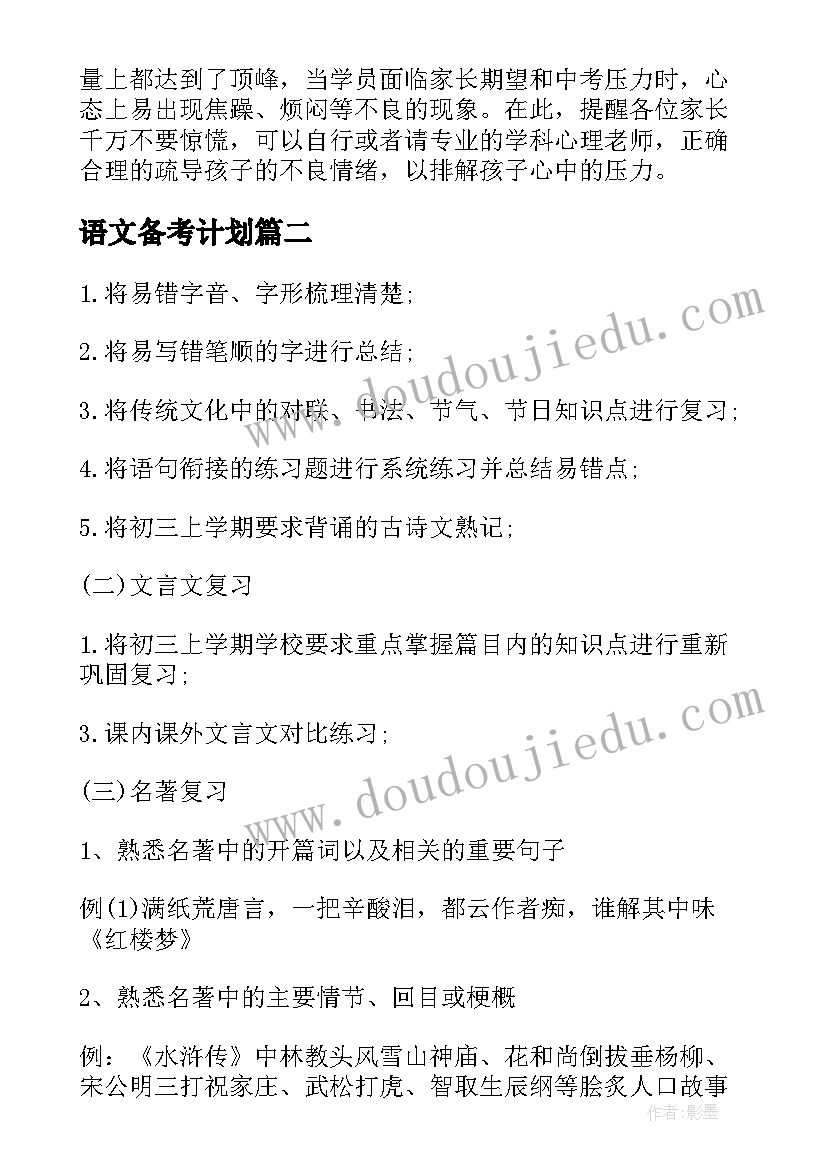 语文备考计划 语文复习备考方案(实用5篇)