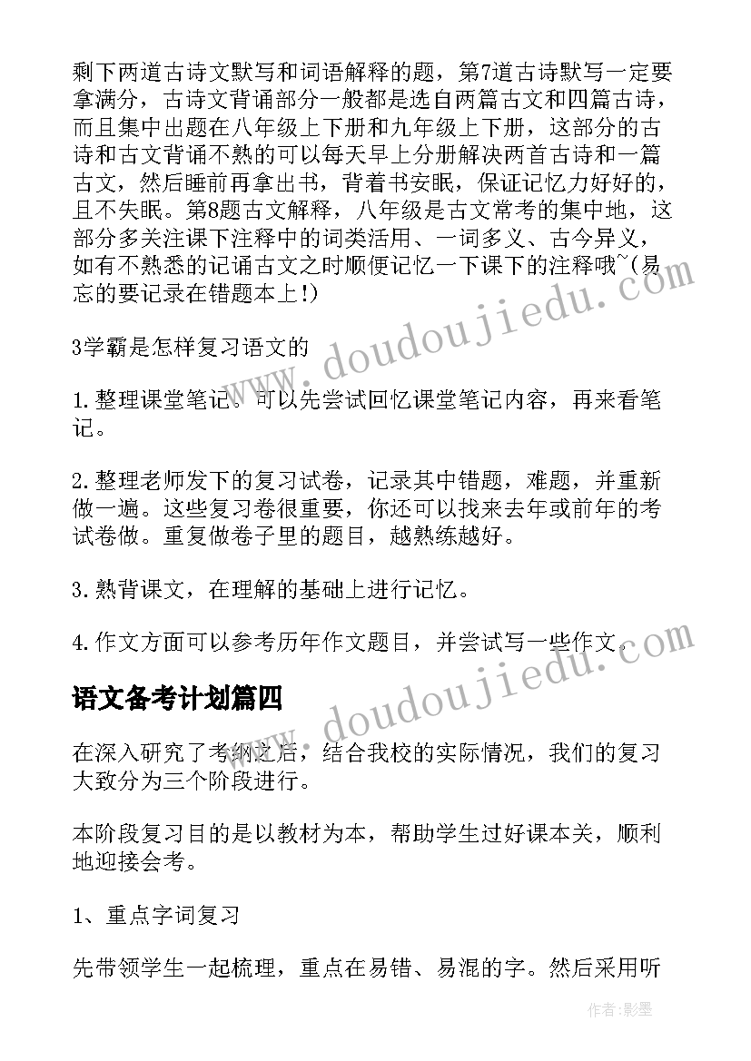 语文备考计划 语文复习备考方案(实用5篇)