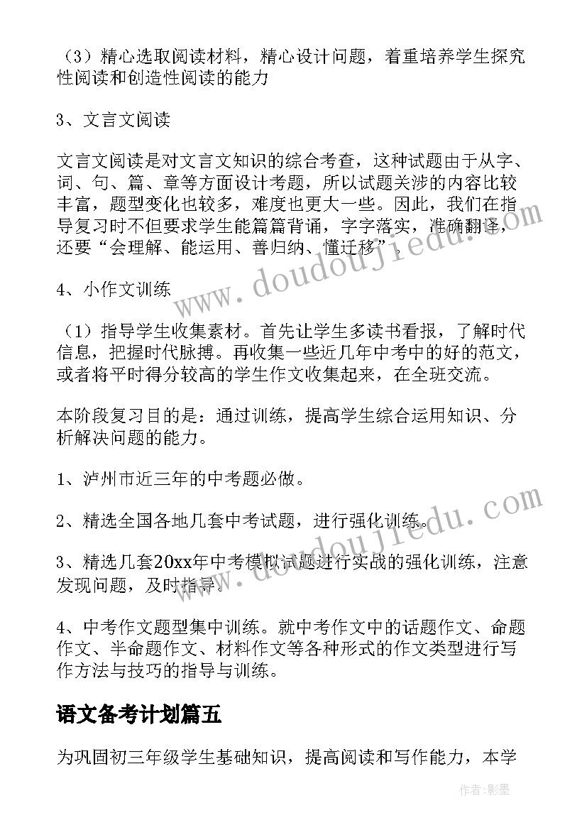 语文备考计划 语文复习备考方案(实用5篇)