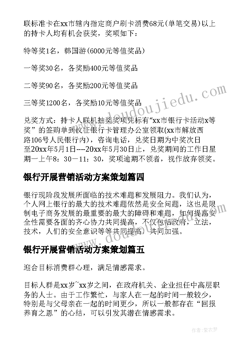 最新银行开展营销活动方案策划 银行营销活动方案(优秀6篇)