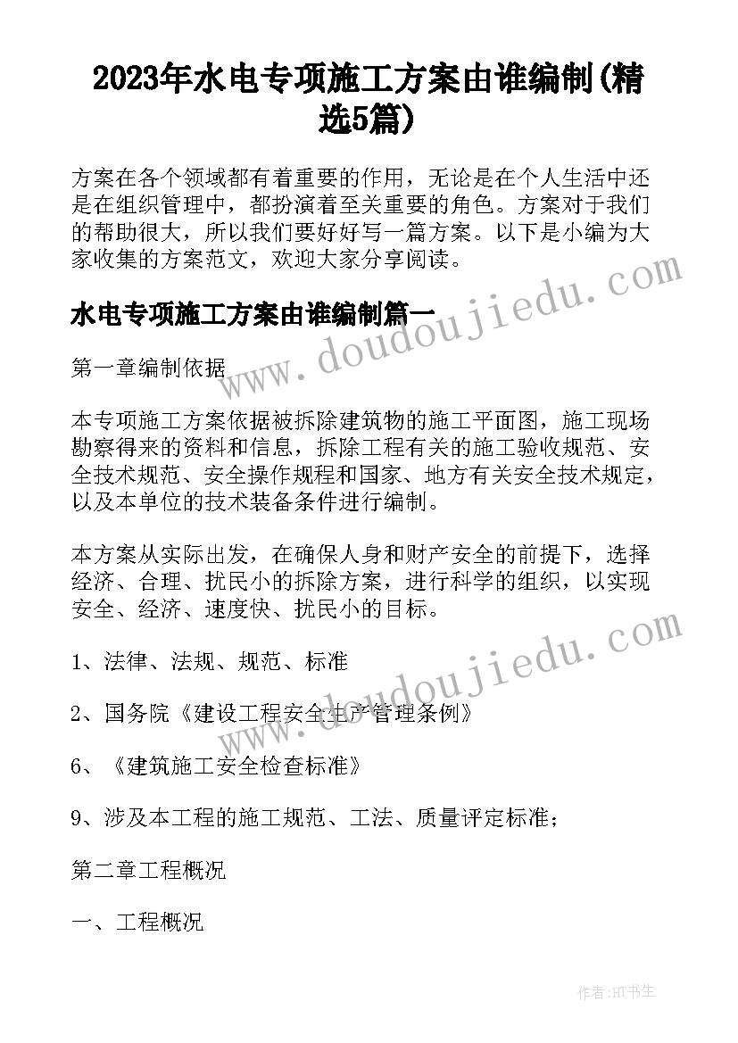 2023年水电专项施工方案由谁编制(精选5篇)