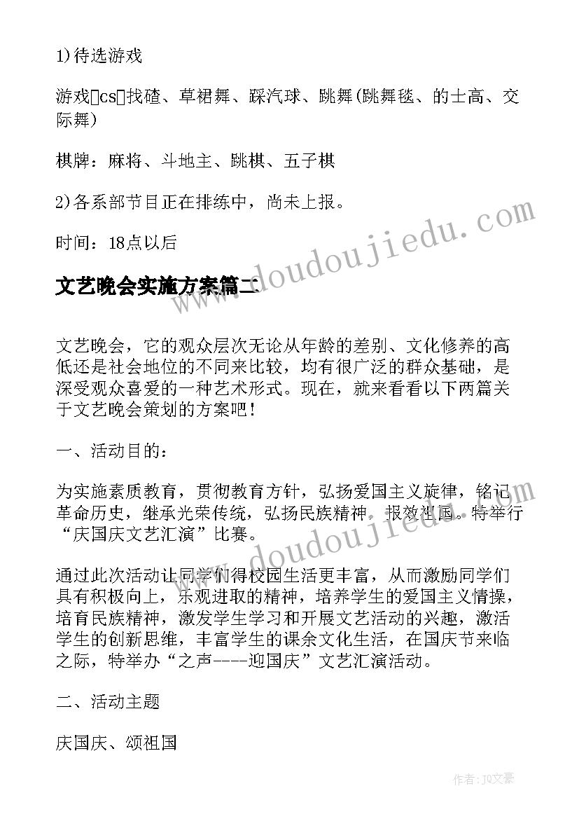 2023年文艺晚会实施方案 文艺晚会策划方案(模板9篇)