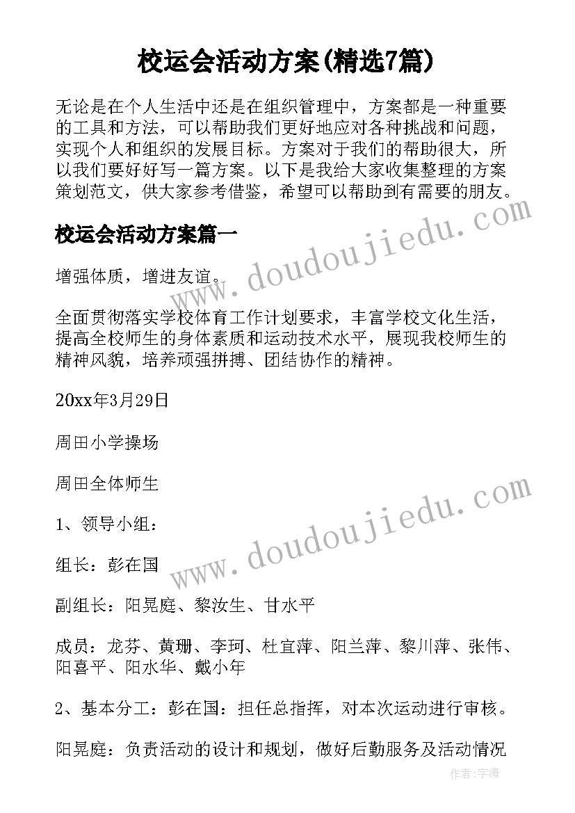 校运会活动方案(精选7篇)