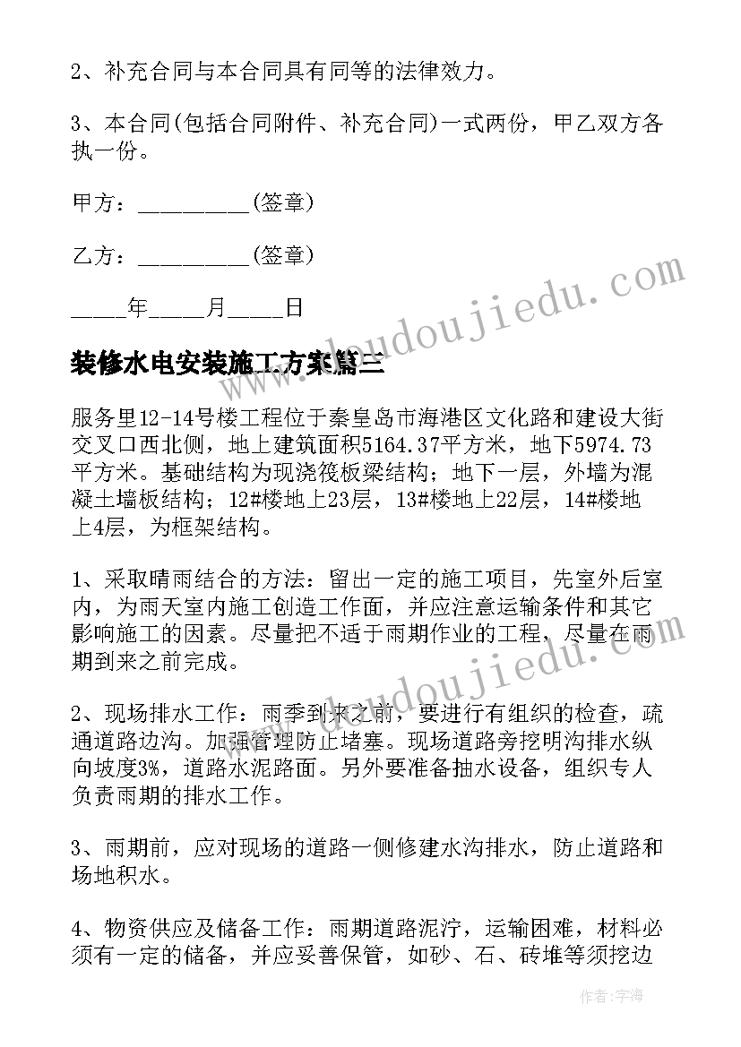 2023年装修水电安装施工方案(精选5篇)