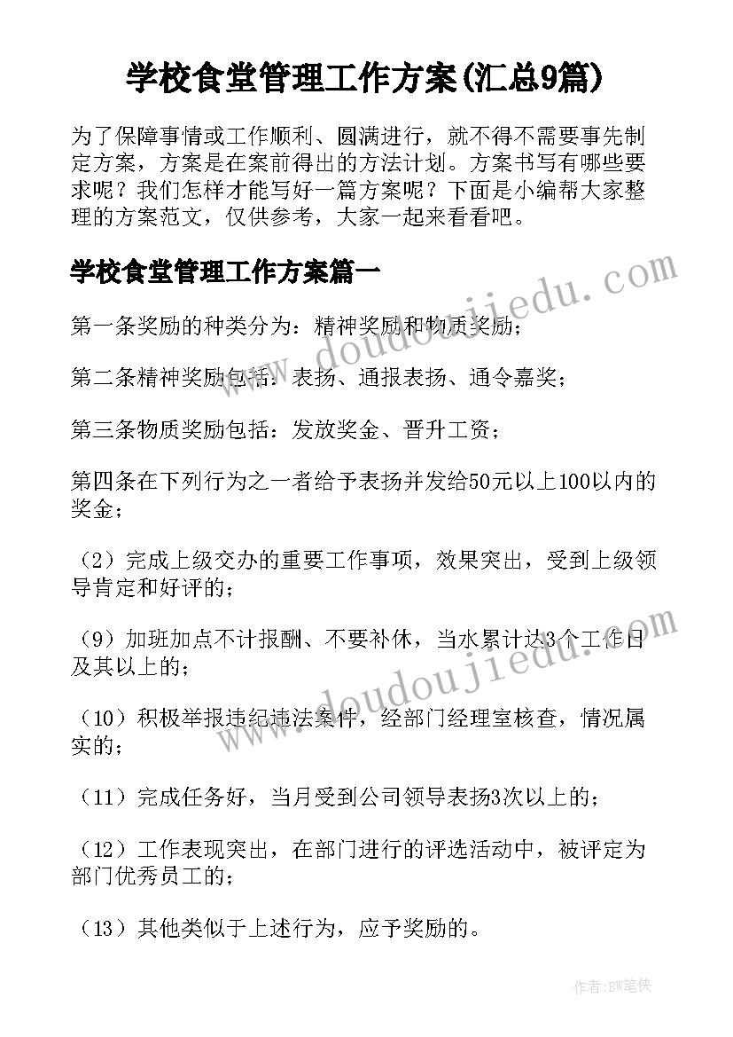 学校食堂管理工作方案(汇总9篇)