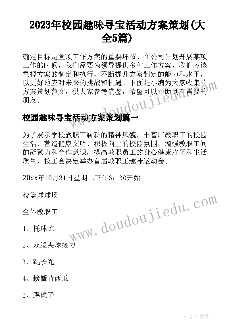 2023年校园趣味寻宝活动方案策划(大全5篇)