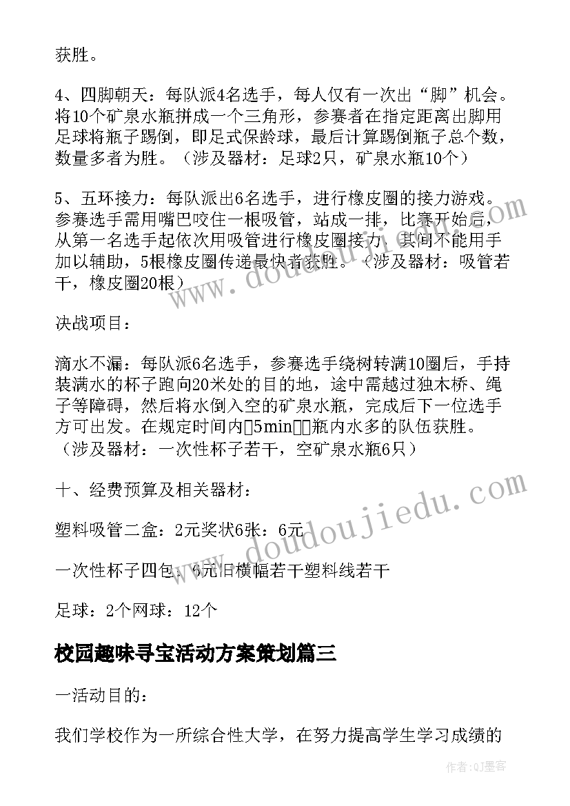 2023年校园趣味寻宝活动方案策划(大全5篇)