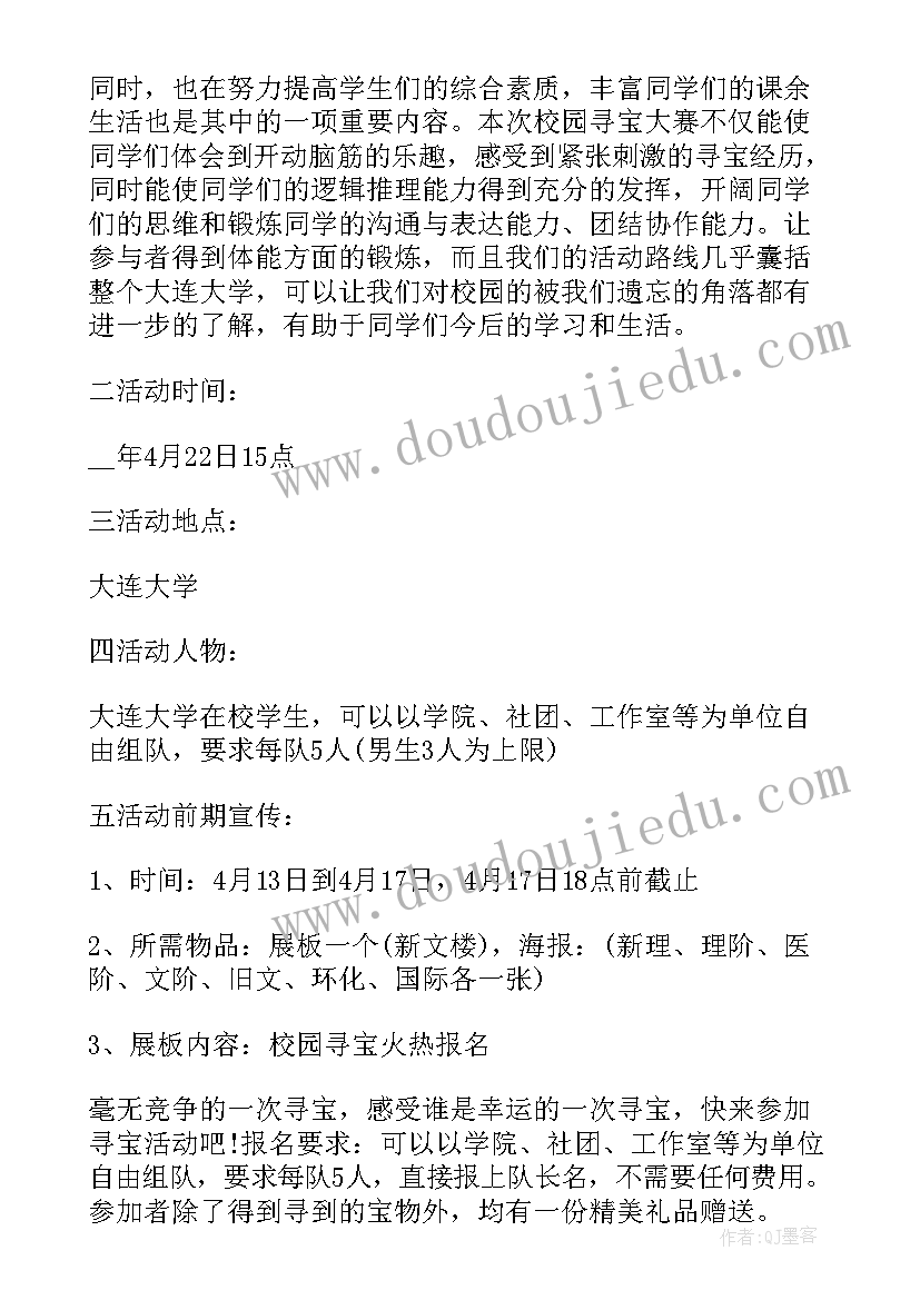 2023年校园趣味寻宝活动方案策划(大全5篇)