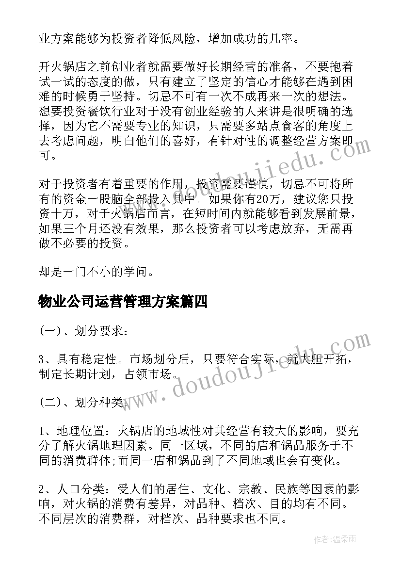 2023年物业公司运营管理方案 投资公司运营方案(通用8篇)