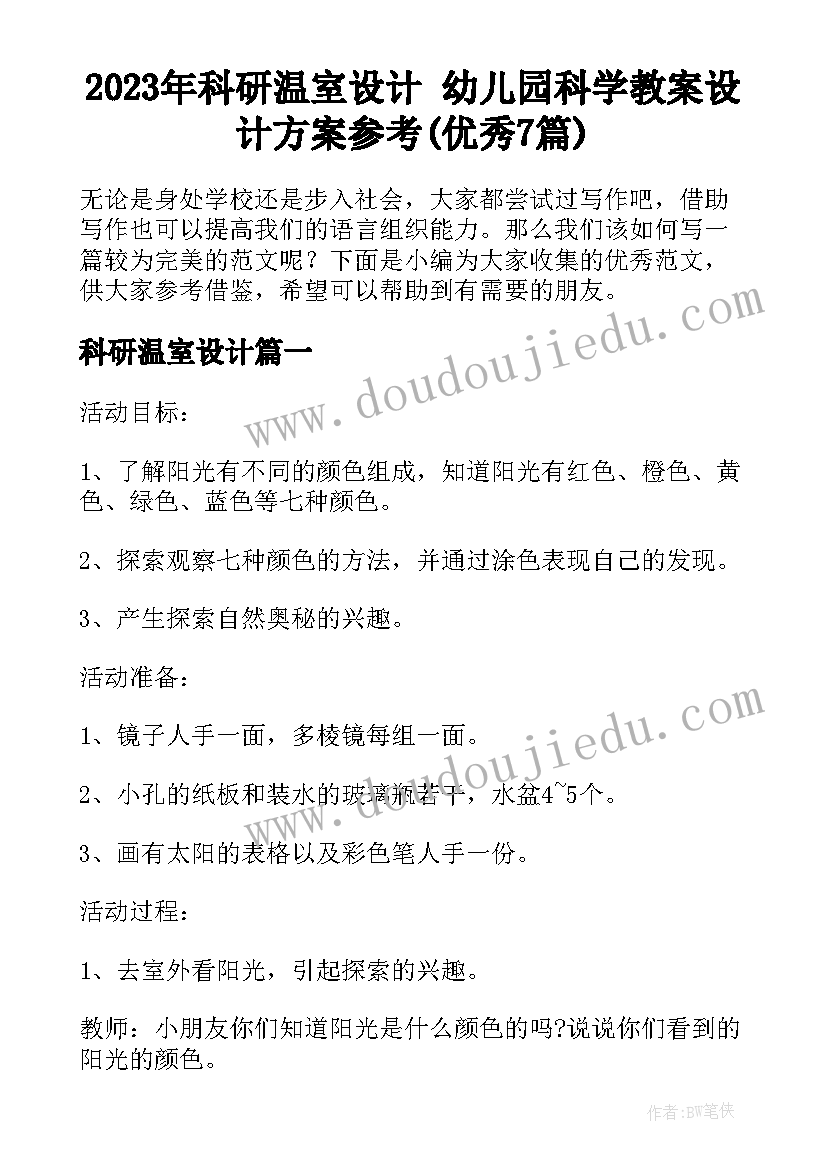 2023年科研温室设计 幼儿园科学教案设计方案参考(优秀7篇)