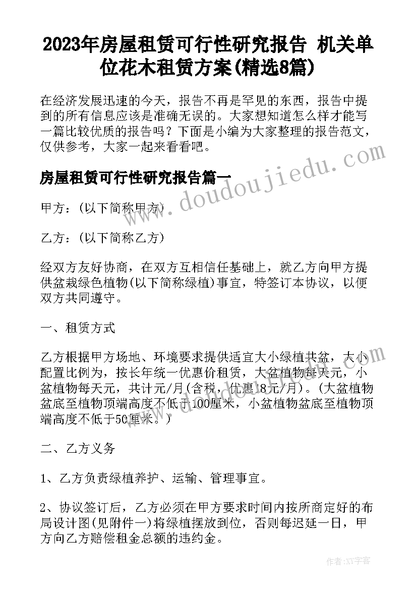 2023年房屋租赁可行性研究报告 机关单位花木租赁方案(精选8篇)