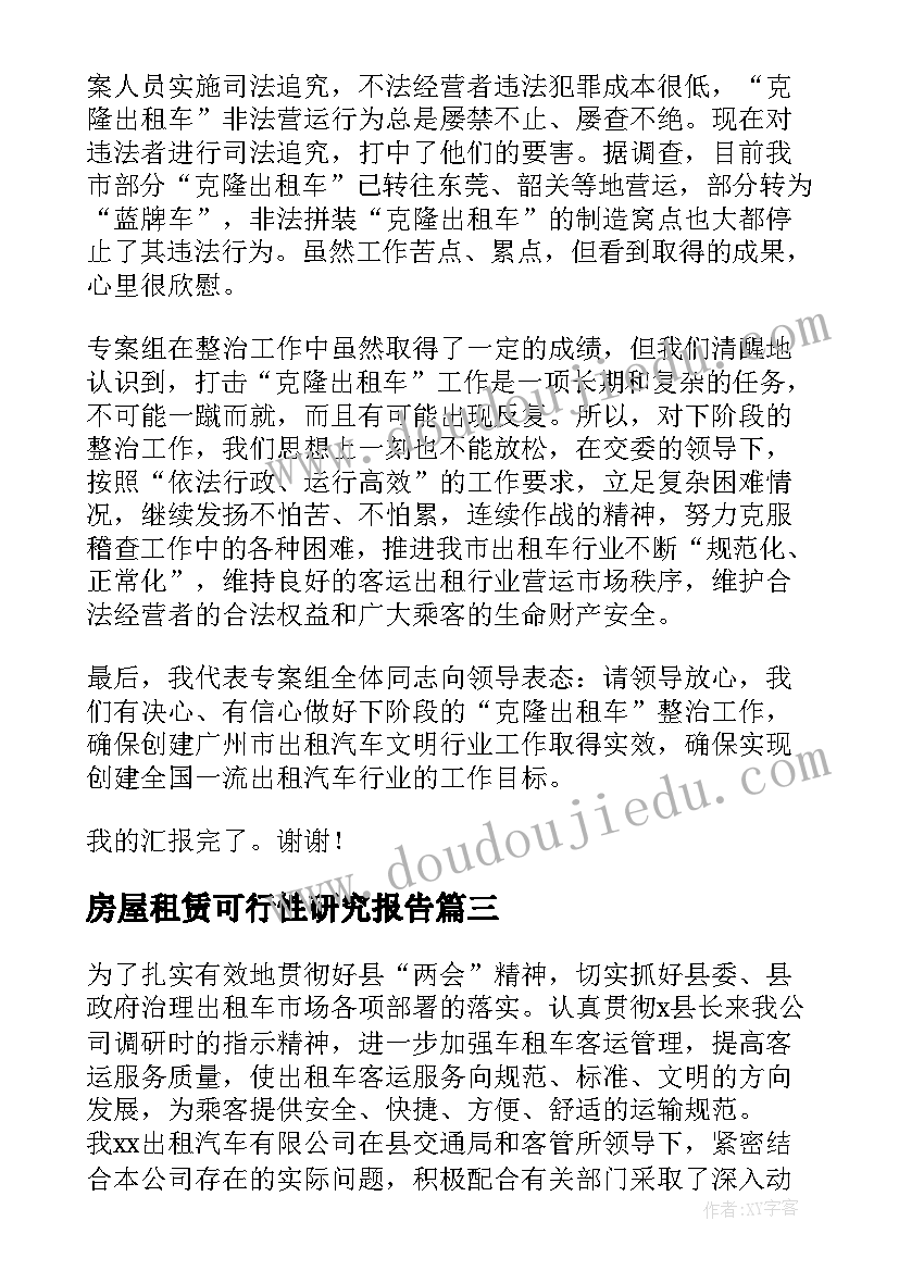 2023年房屋租赁可行性研究报告 机关单位花木租赁方案(精选8篇)