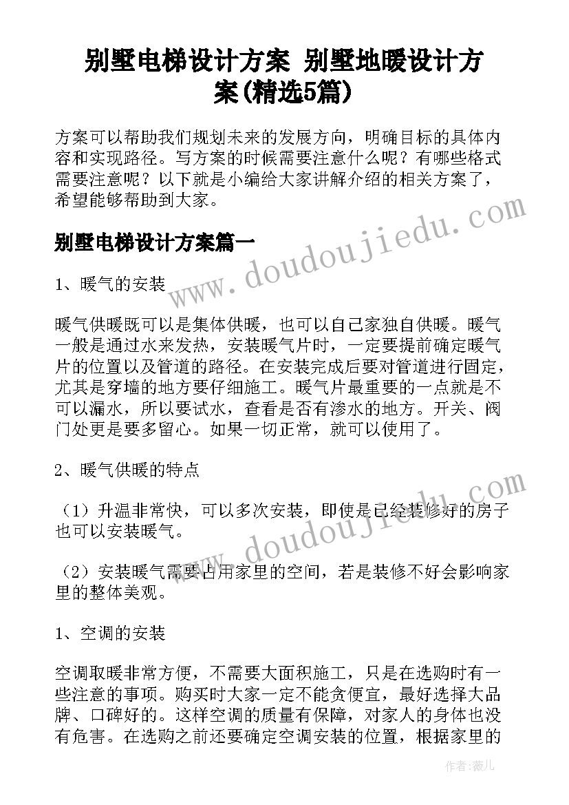 别墅电梯设计方案 别墅地暖设计方案(精选5篇)