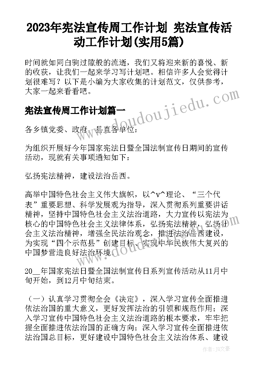 2023年宪法宣传周工作计划 宪法宣传活动工作计划(实用5篇)