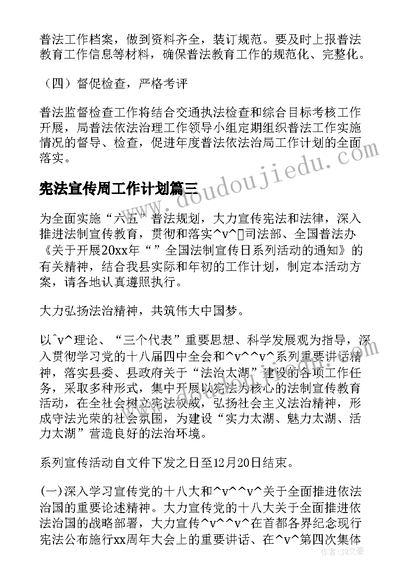 2023年宪法宣传周工作计划 宪法宣传活动工作计划(实用5篇)