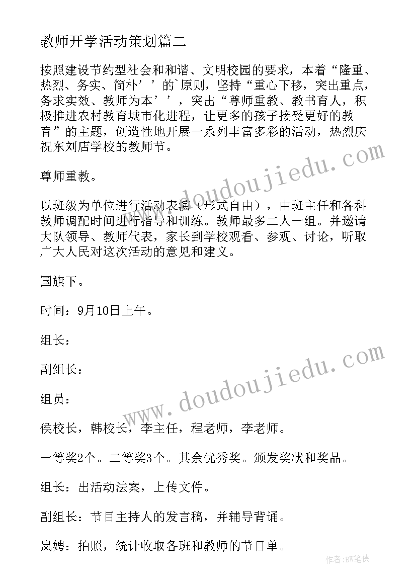 最新教师开学活动策划 小学教师节活动方案(优秀8篇)