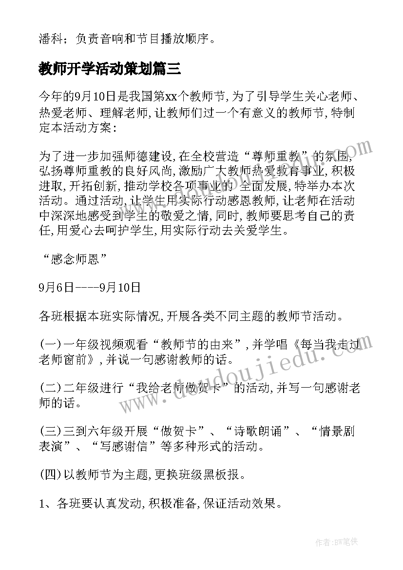 最新教师开学活动策划 小学教师节活动方案(优秀8篇)