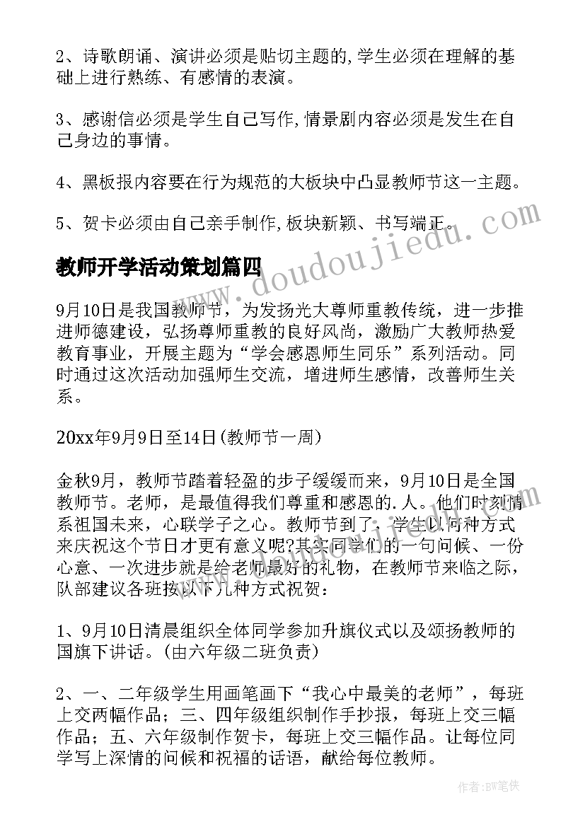 最新教师开学活动策划 小学教师节活动方案(优秀8篇)