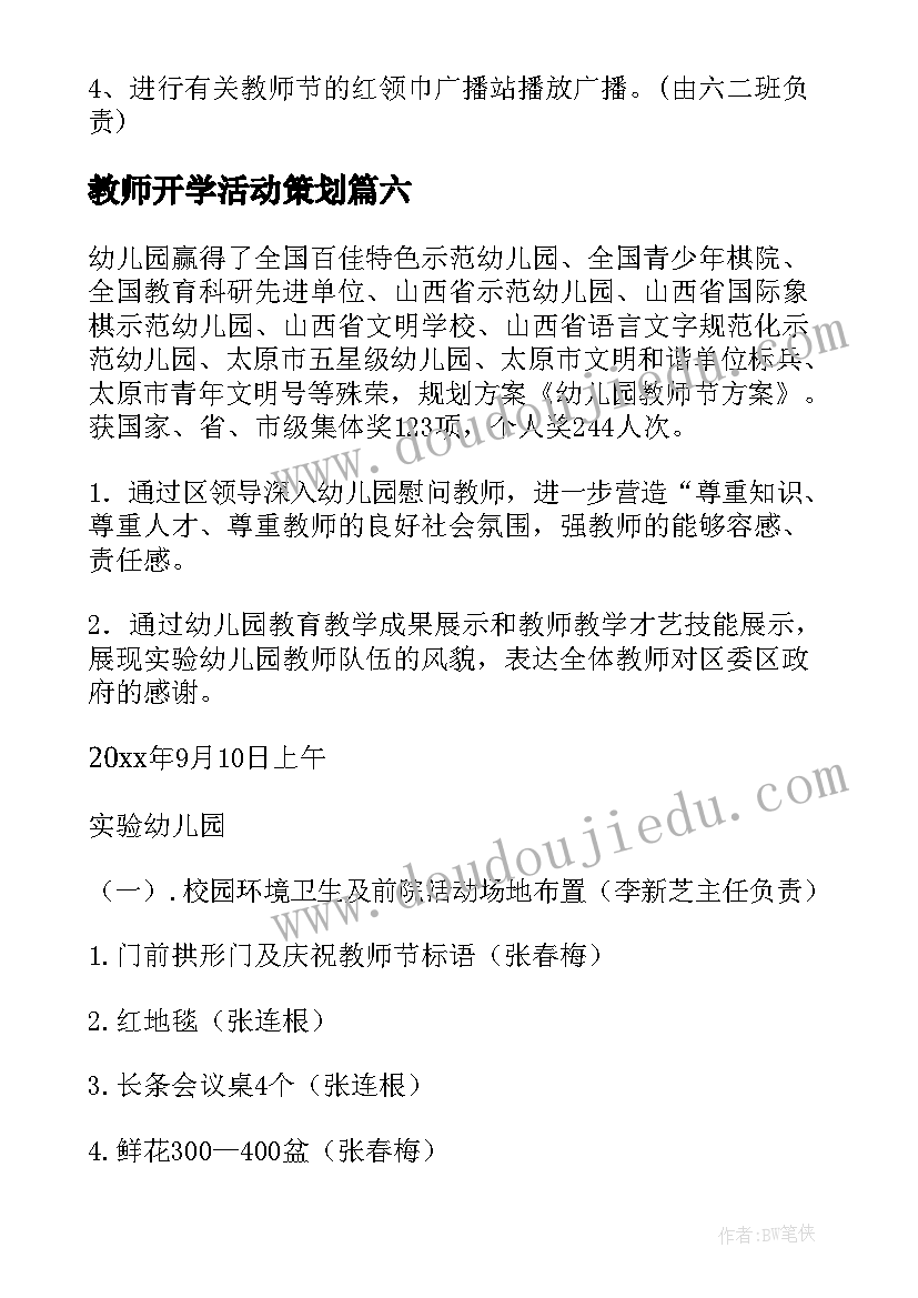 最新教师开学活动策划 小学教师节活动方案(优秀8篇)