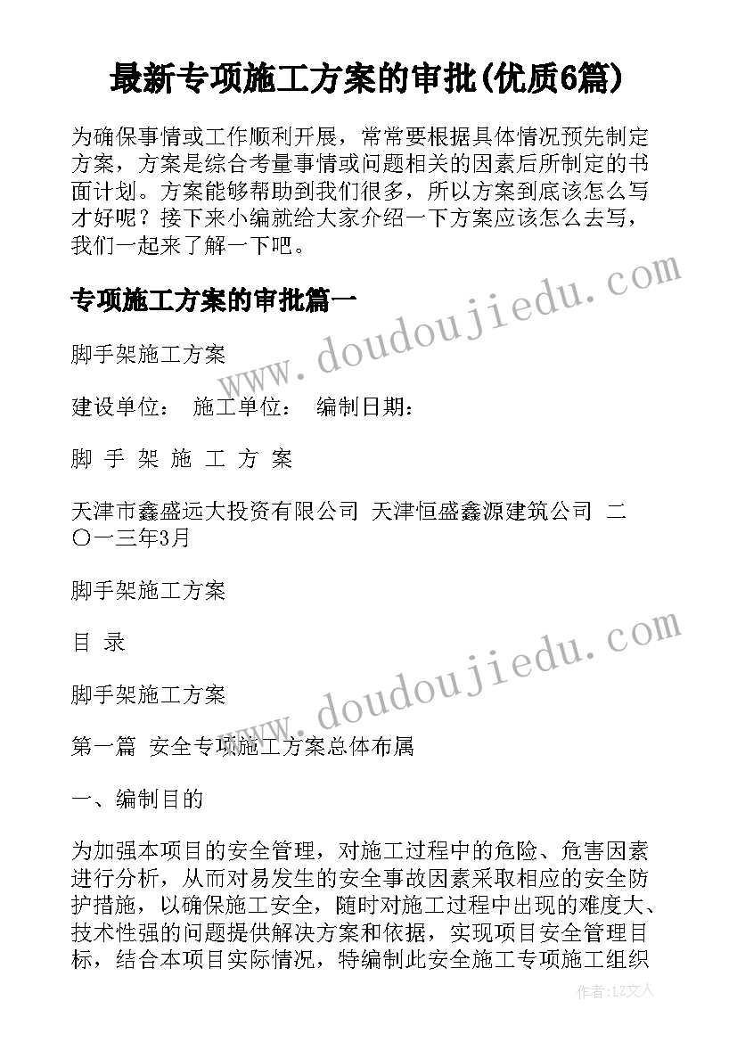 最新专项施工方案的审批(优质6篇)