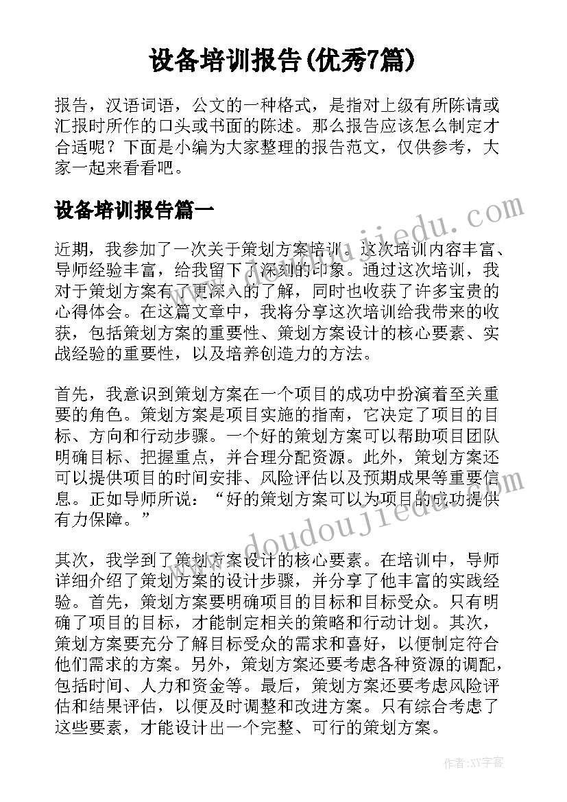 设备培训报告(优秀7篇)