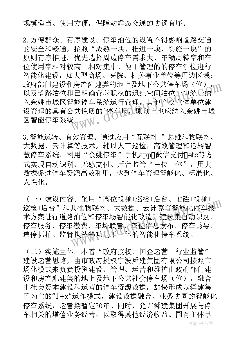 2023年智能停车运营方案(精选5篇)