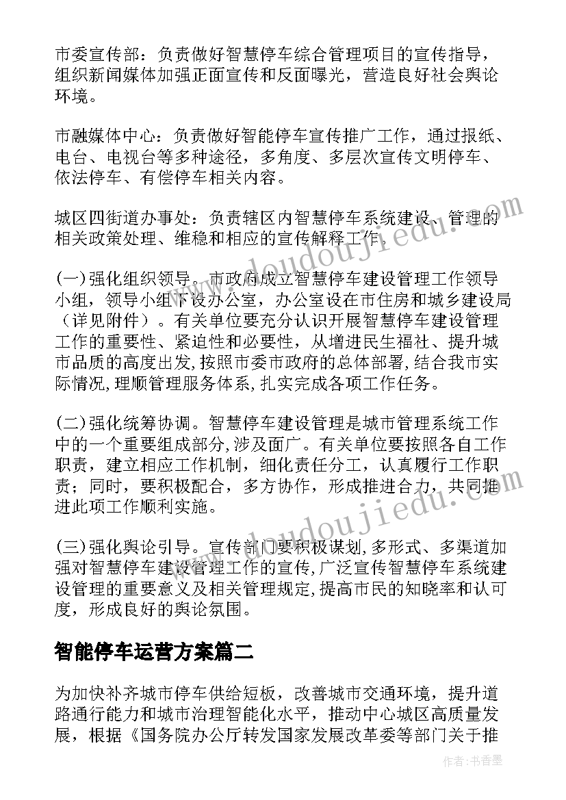 2023年智能停车运营方案(精选5篇)