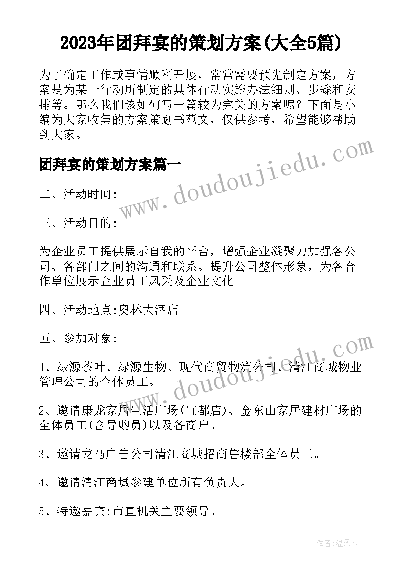 2023年团拜宴的策划方案(大全5篇)