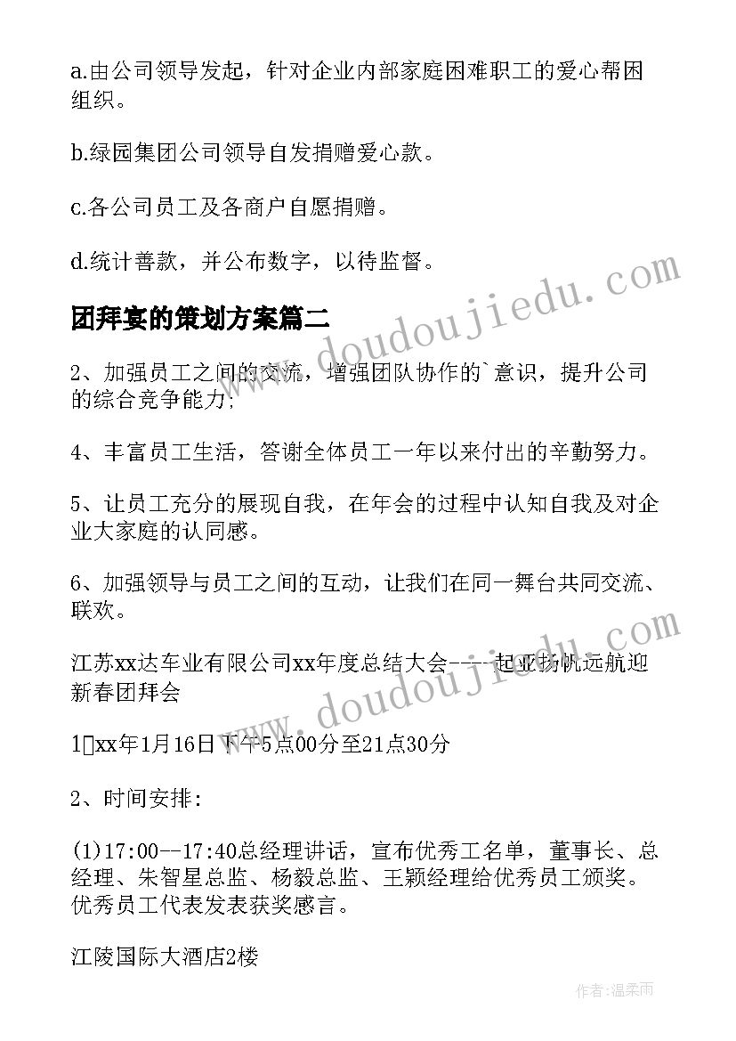 2023年团拜宴的策划方案(大全5篇)