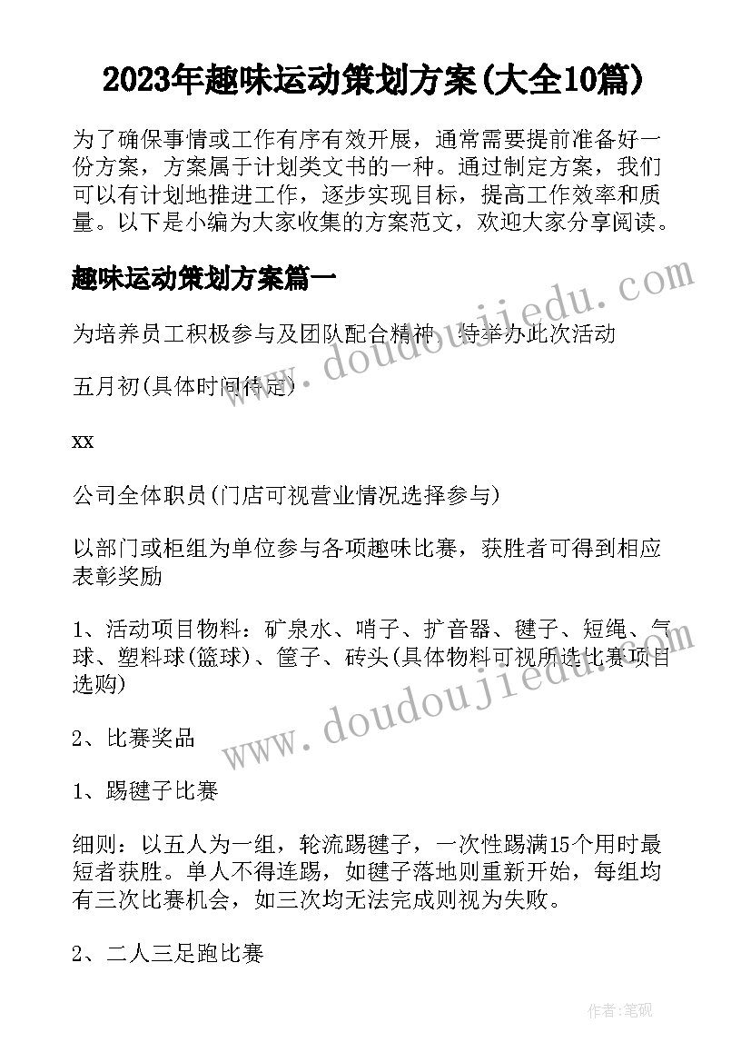 2023年趣味运动策划方案(大全10篇)