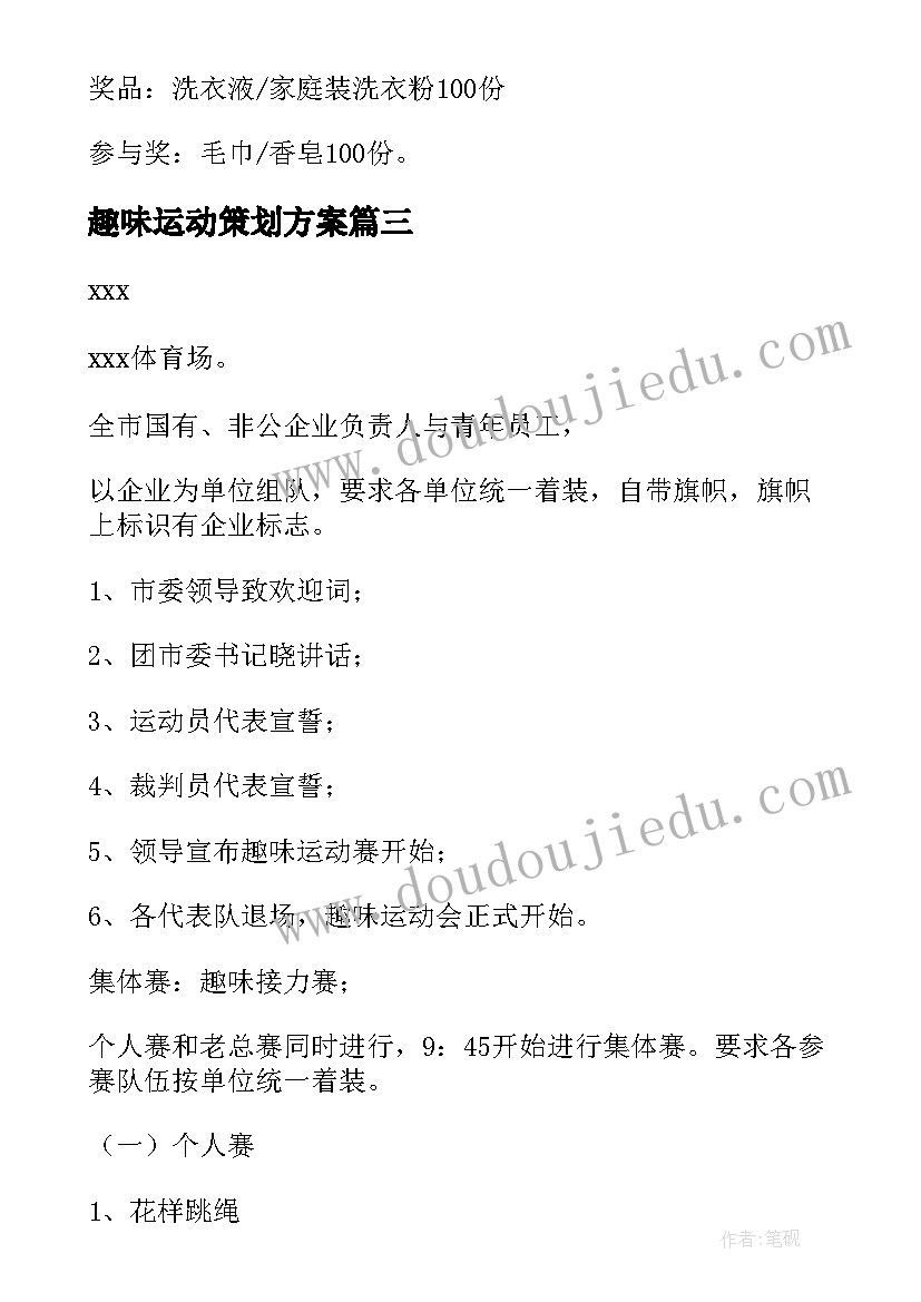 2023年趣味运动策划方案(大全10篇)