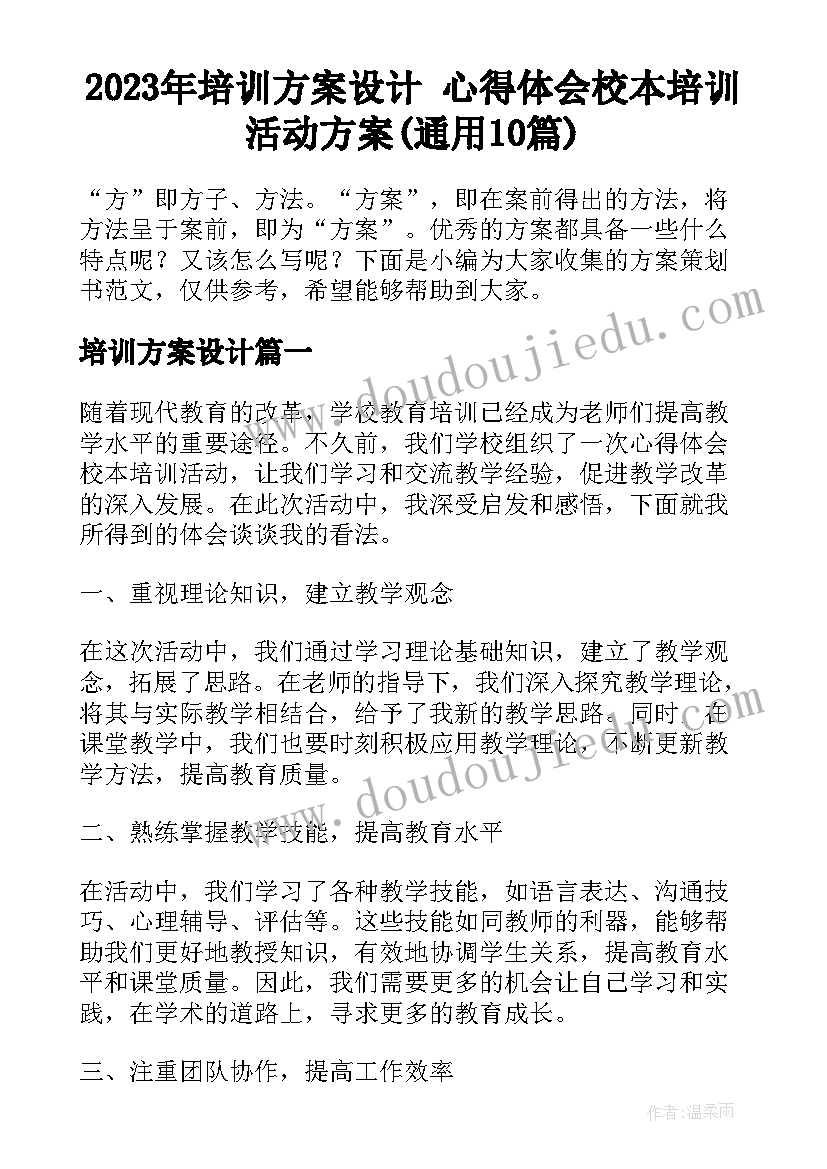 2023年培训方案设计 心得体会校本培训活动方案(通用10篇)