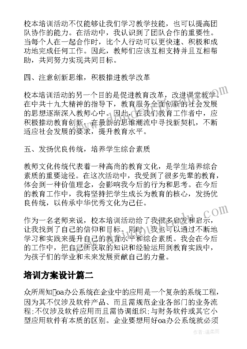 2023年培训方案设计 心得体会校本培训活动方案(通用10篇)