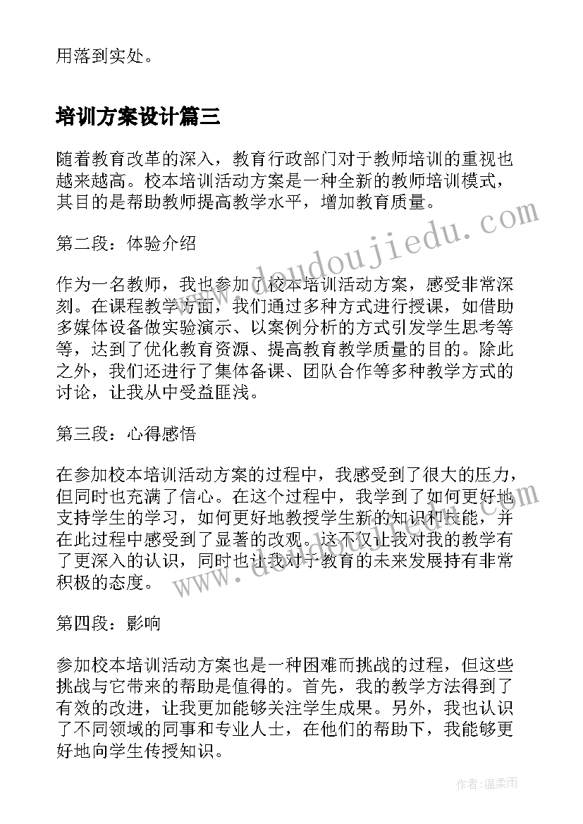 2023年培训方案设计 心得体会校本培训活动方案(通用10篇)