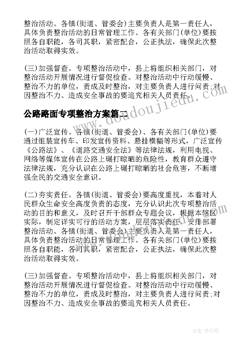 2023年公路路面专项整治方案(汇总5篇)