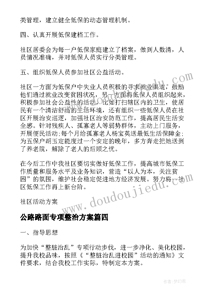 2023年公路路面专项整治方案(汇总5篇)