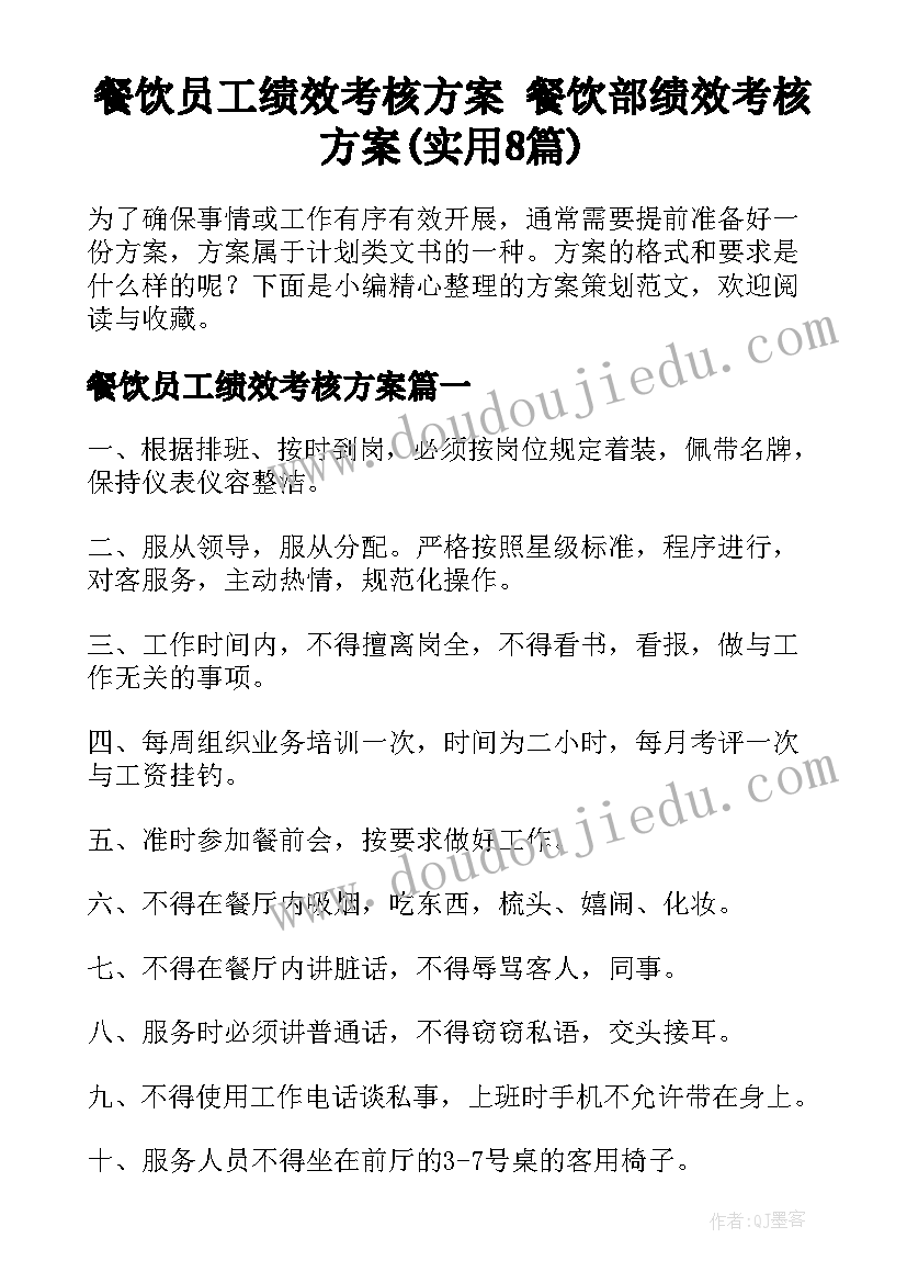 餐饮员工绩效考核方案 餐饮部绩效考核方案(实用8篇)