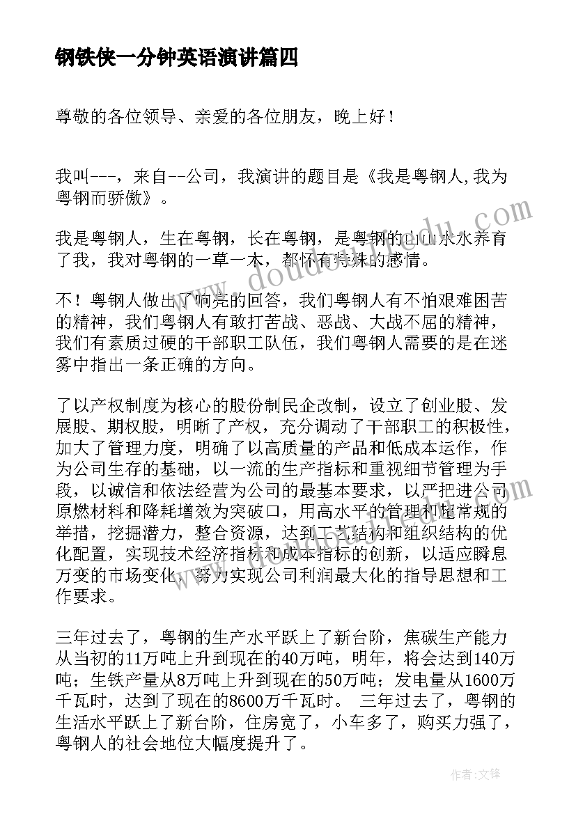 2023年钢铁侠一分钟英语演讲(汇总9篇)