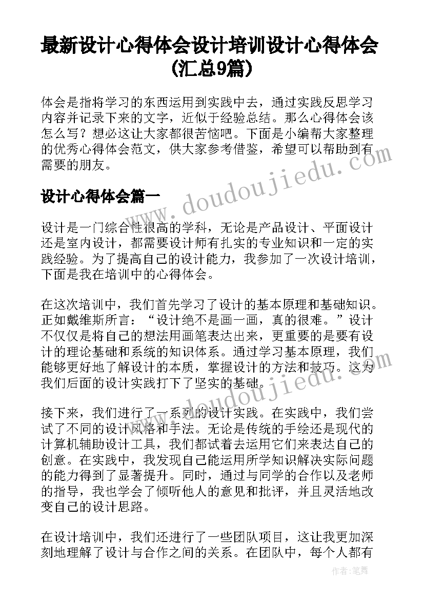 最新设计心得体会 设计培训设计心得体会(汇总9篇)